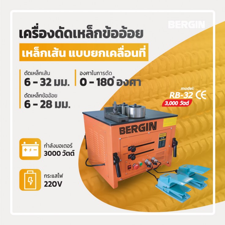เครื่องดัดเหล็กข้ออ้อย RB-32